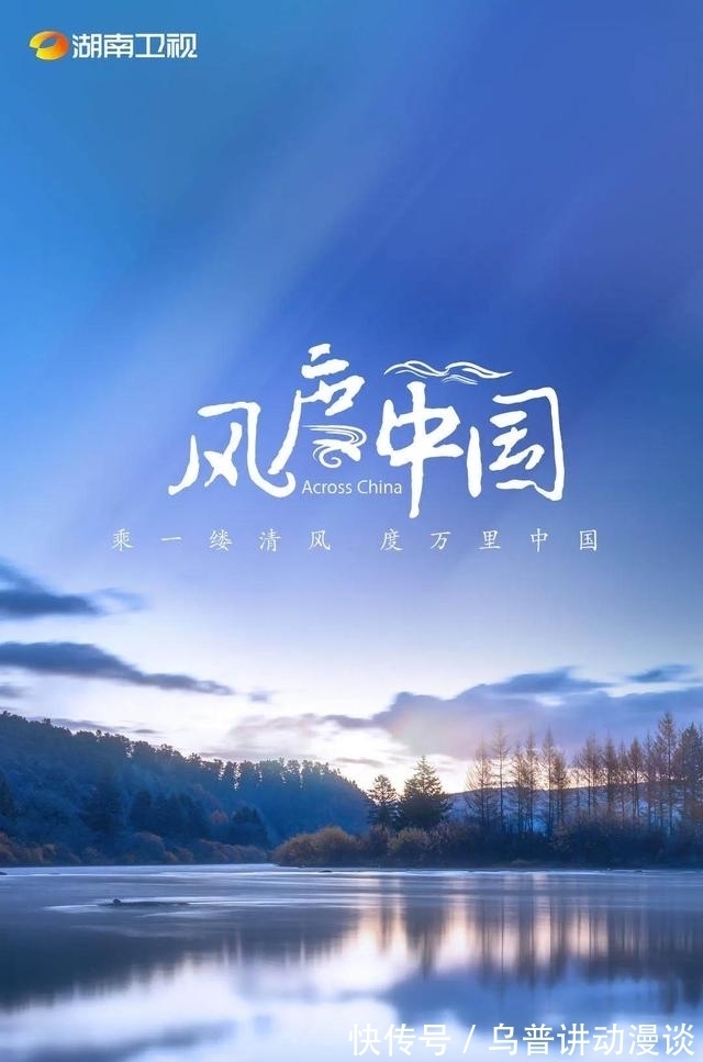 湖南卫视|《人民日报》点赞湖南卫视《风度中国》:高格调、新语态、轻风格