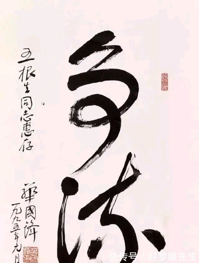 书法#华国锋主席的草书如何?“争流”两个字看出他的功力不浅,厉害了