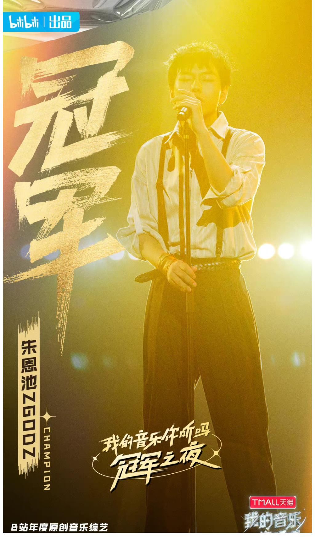 《我的音樂(lè)你聽(tīng)嗎》總決賽落幕 朱恩池?cái)孬@全國(guó)總冠軍