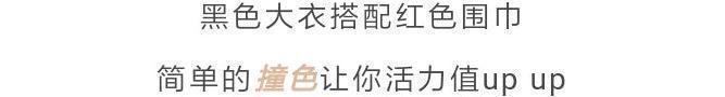 b什么颜色的大衣，就搭什么围巾，这才是超实用的穿搭法