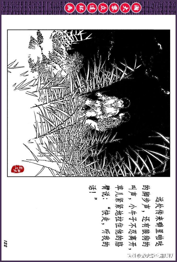 辛弃疾|瀚大黎众｜上人美版抗日战争斗争连环画《夜奔盘山》范生福绘画