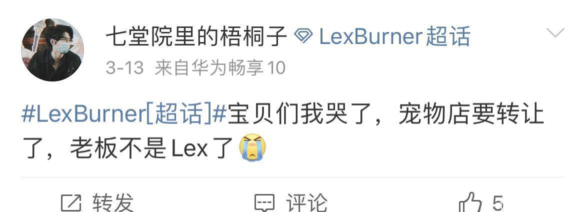 lex被封杀后过得如何?步入“社会底层”,宠物店也关门转让!