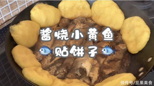 巨下饭|#巨下饭的家常菜#丰富餐桌味之酱烧小黄鱼贴饼子