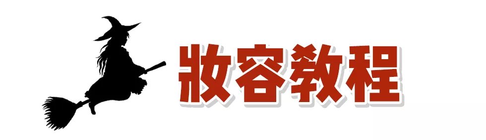 教程 万圣节穿搭+妆容教程，让你气质好看又吓人