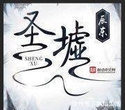 阅读|纵观辰东六本书的简介,你觉得那本书的简介最能勾起阅读欲望