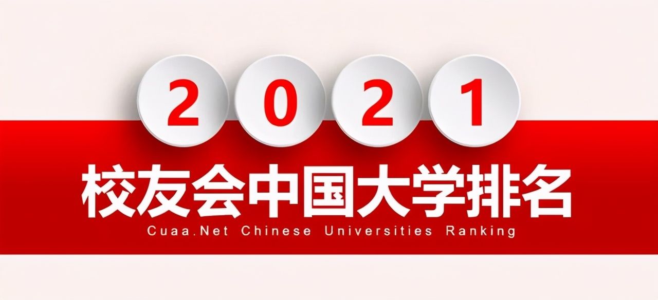 中国大学排名100强：西交超过中科大，北大对清华取得14连胜