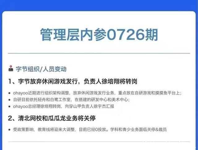 字节跳动|传字节跳动或将重心转向自研，休闲游戏发行负责人将转岗