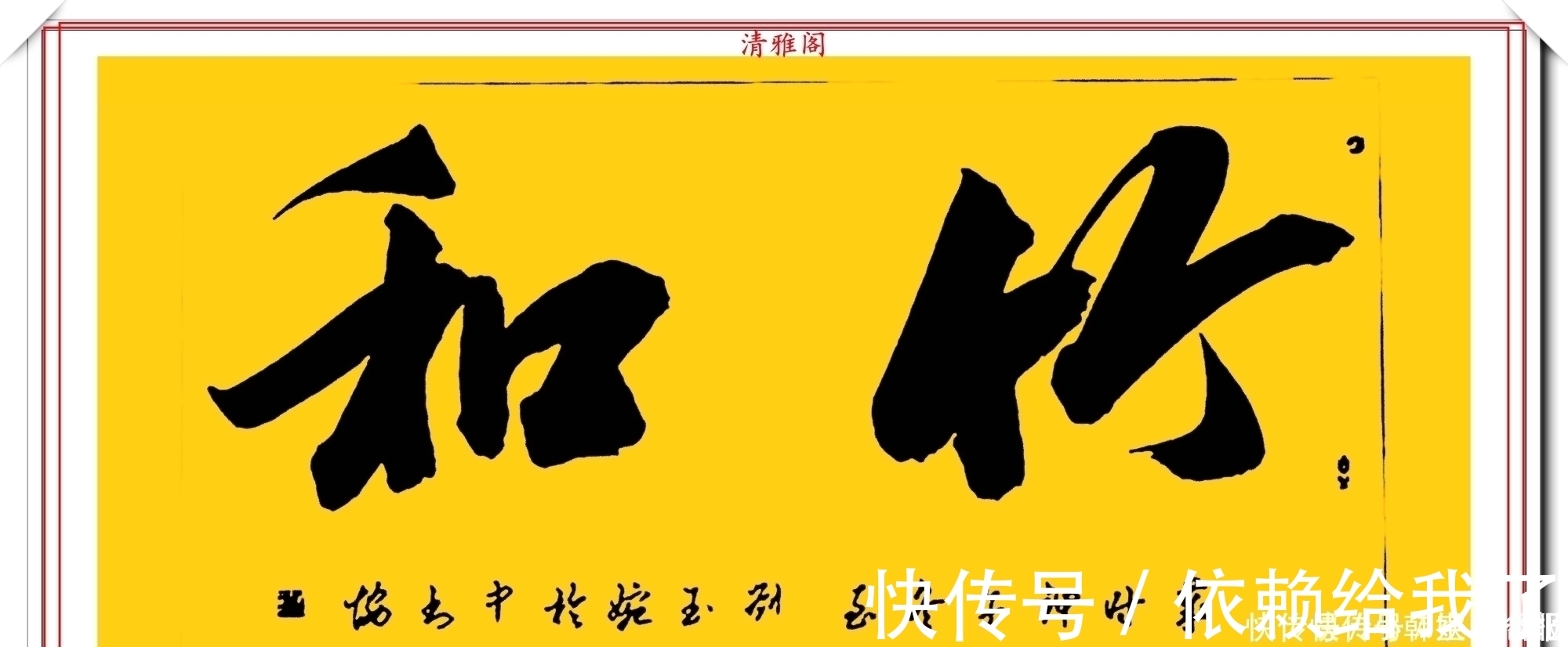 刘玉婉&当代十大美女书法家刘玉婉,精品行书横幅欣赏,气韵灵动幽兰芬芳