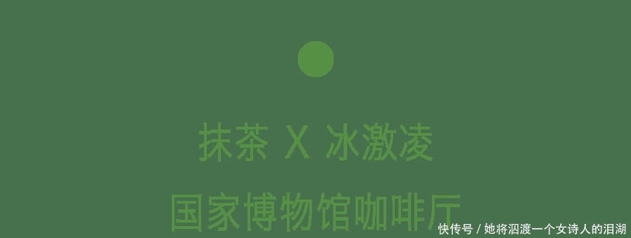 抹茶绿：在帝都吃满一周不重样儿