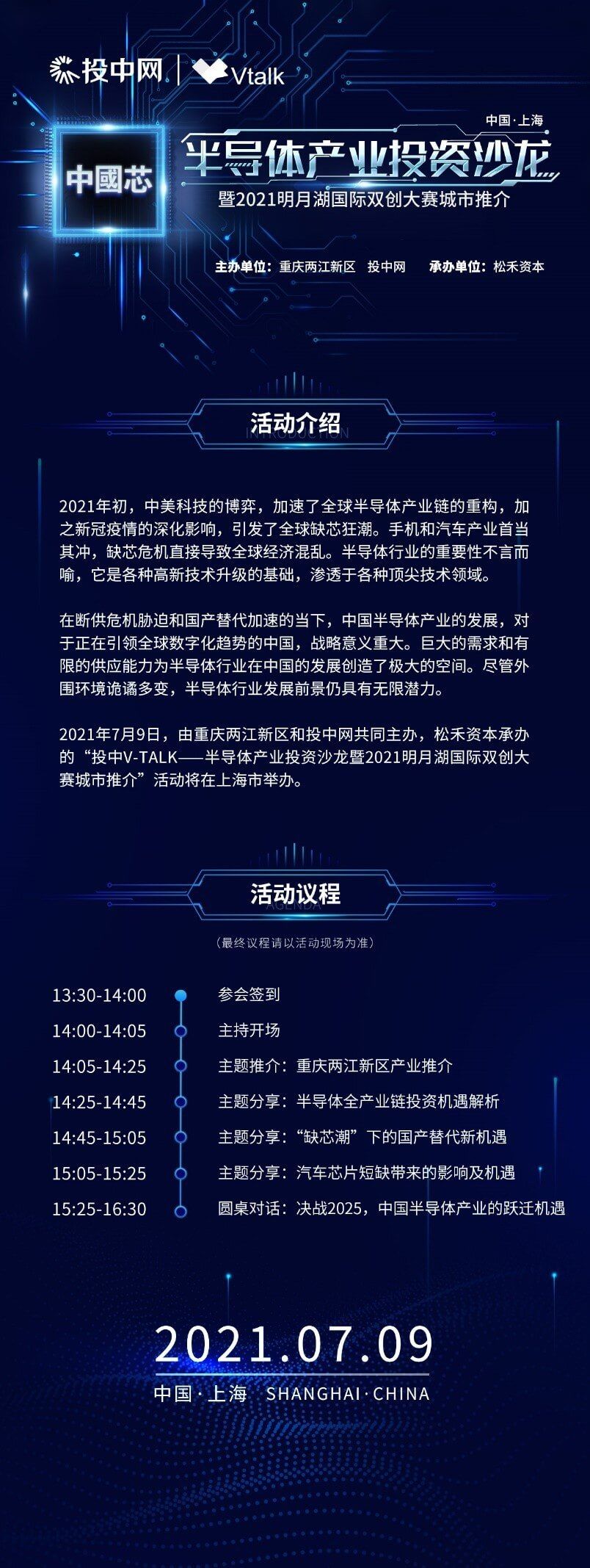 两江协同创新区|半导体产业投资沙龙 暨2021明月湖国际双创大赛城市推介上海站活动即将开启