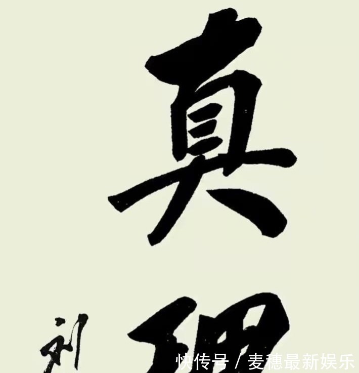 刘少奇@刘少奇的书法碑帖相容,个性十足,字字珠玑,笔笔精彩,让人佩服