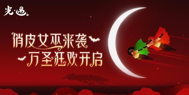 正式|光遇万圣节活动10月31日正式开启