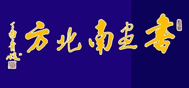 蔡玲!《书画南北方》一一《写意生活艺术组合》迎春中国画小品展