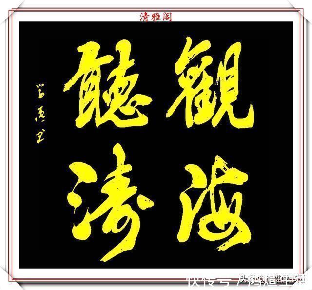 雅阁@当代优秀警察书法家陈学逸，精选10幅杰出作品欣赏，字体遒劲有力