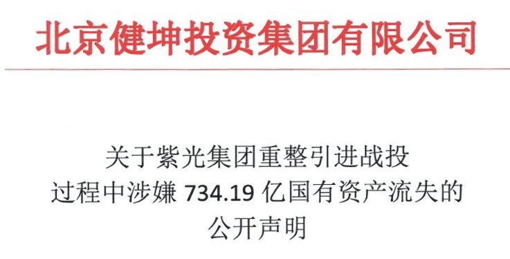 管理人|重整方案涉嫌国资流失？健坤投资提出质疑并举报，紫光集团管理人严正声明怒怼：言论不实，将依法追究责任