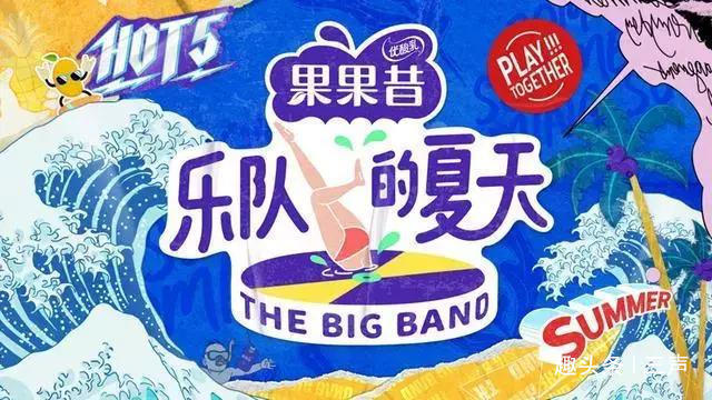 从《奇葩说》到《乐队的夏天》,「米未」一次必须尝试的冒险