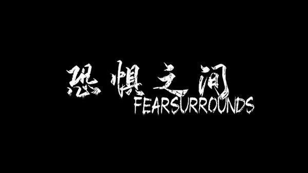 恐惧之间中文破解版 v1.0-劳模下载