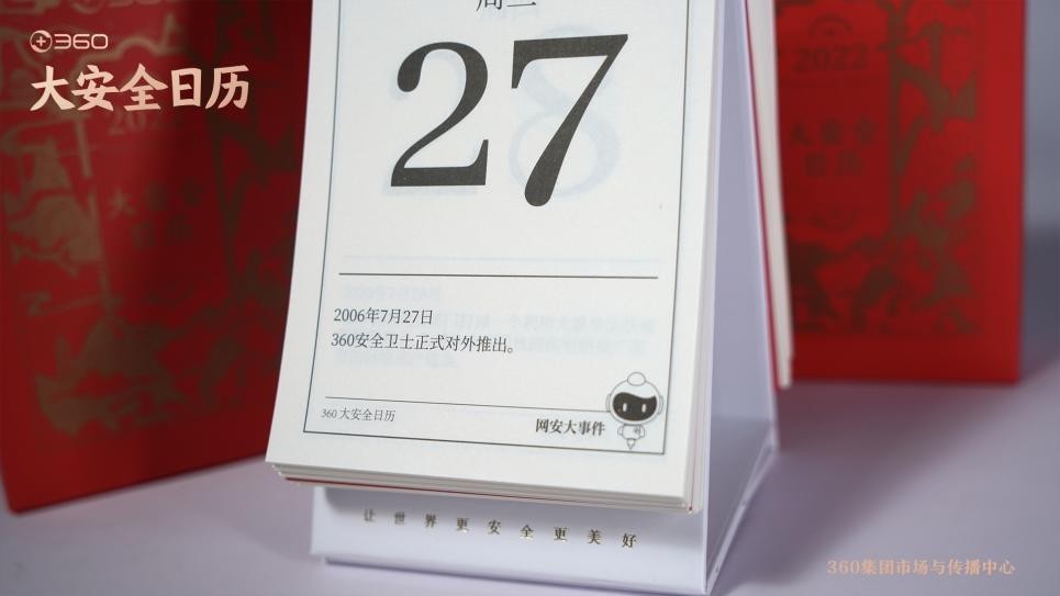 日历|数字安全元年开启 360推出中国首本大安全日历