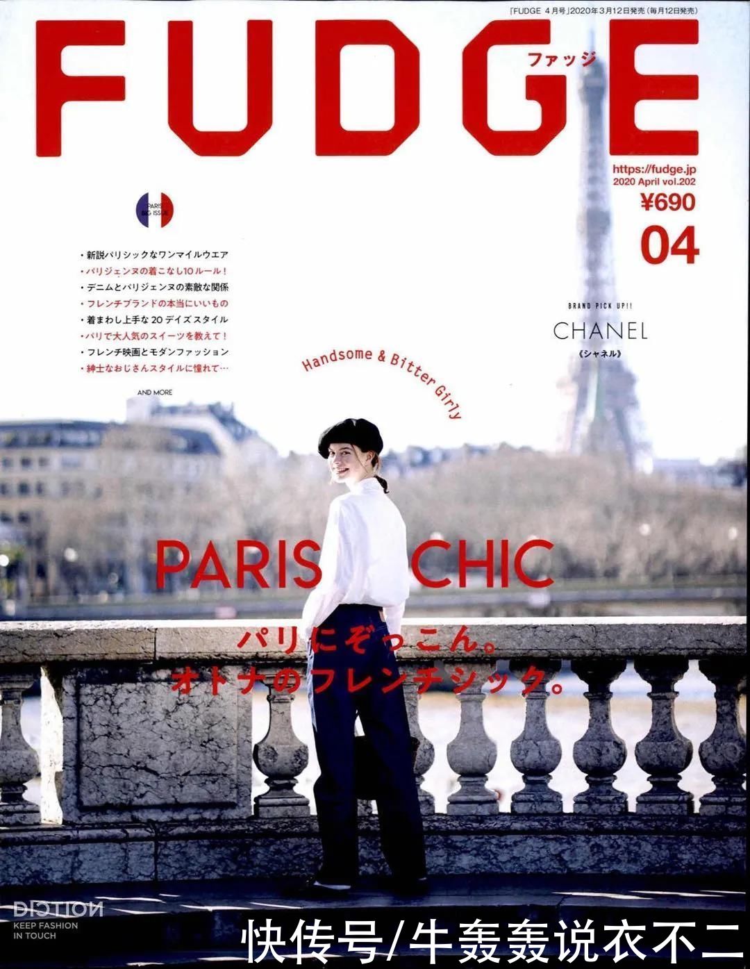 早春穿搭，日杂《FUDGE》风Look