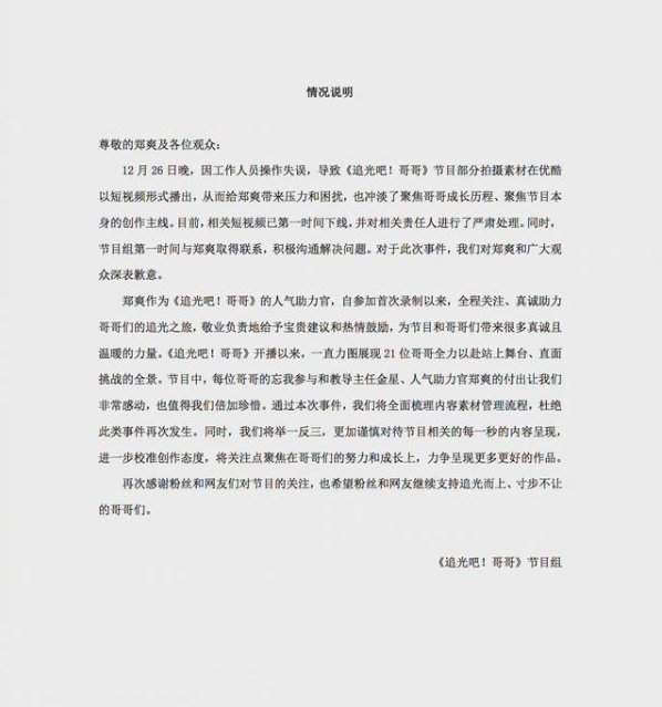 《追光》节目组道歉，网友算了吧，郑爽我们带走