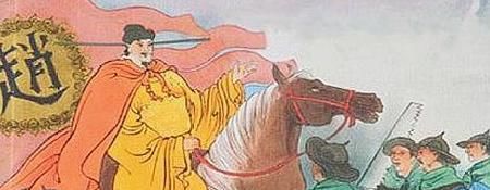 赵匡胤|赵匡胤害怕的人,曾感叹:若不是有他,自己恐怕当不了皇帝!