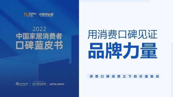 消费者|《2022中国家居消费者口碑蓝皮书》