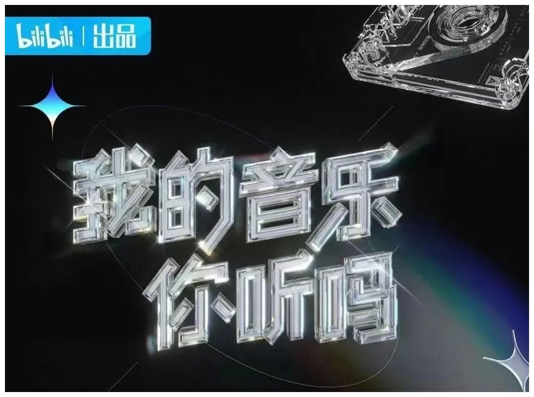 爱奇艺|腾讯音乐网易云哄抢新模式“音乐+”综艺