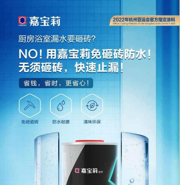 解锁好物嘉宝莉防水辅材新品发布|焕新季| 施工