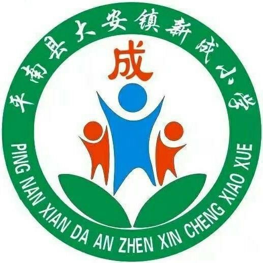 年末|2020我们毫不退缩——新成小学2020年末总结