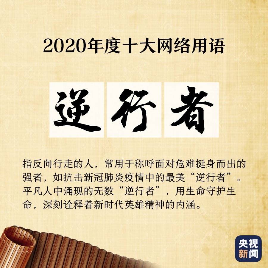 出炉|“2020年度十大网络用语”出炉，你爱的上榜了吗？