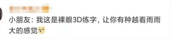 甲骨文&哈哈哈!小学生练“雨”字,雨点越写越多!网友评论亮了
