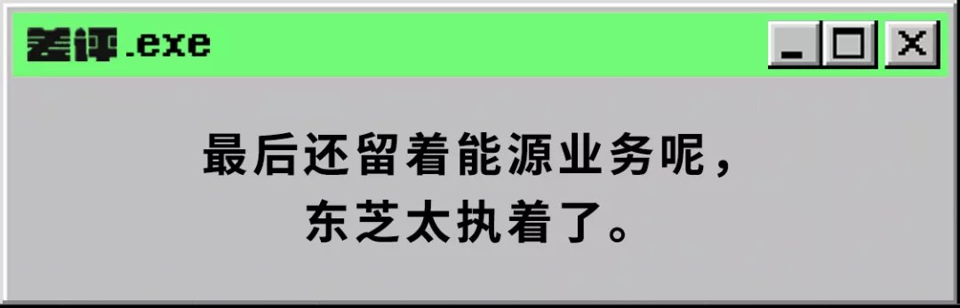 收购|当年敢背刺美国的东芝，被福岛核电站干重组了