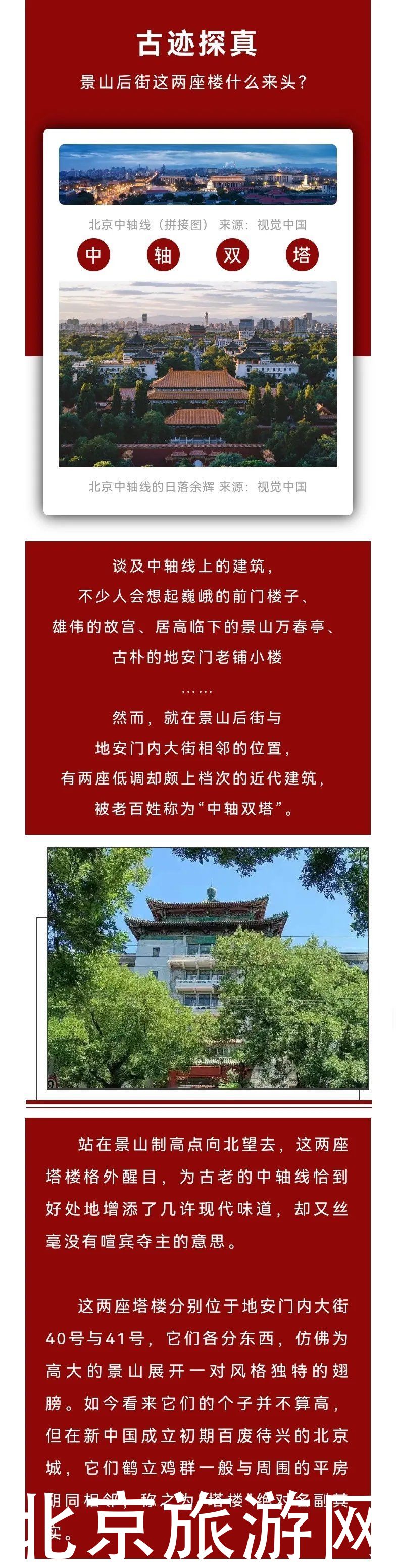 【古迹探真】景山后街这两座楼什么来头？揭秘低调的“中轴双塔”