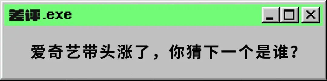 超前点播|爱奇艺才涨了3块会员费，为啥人人都骂？