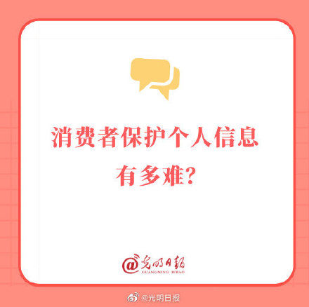 监管部门|消费者保护个人信息有多难？