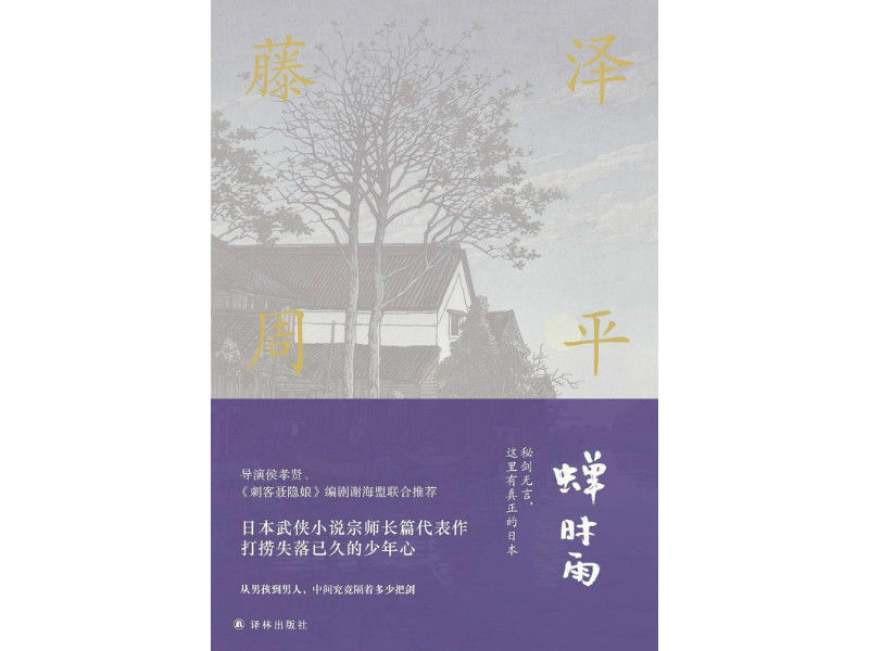 拥有|藤泽周平拥有高尚品格的人,比拥有高明剑术的人更强