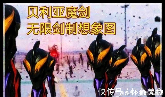 魔剑|泽塔奥特曼新设定泽塔最终形态很霸气,贝利亚魔剑能自己说话