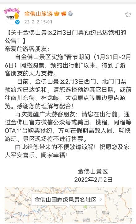 门票|关于金佛山景区2月3日门票预约已达饱和的公告