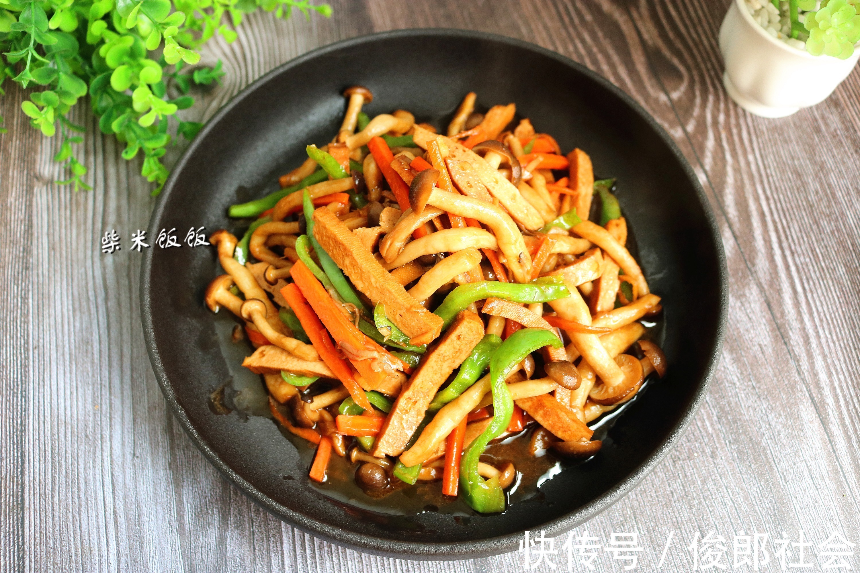豆制品|这两种食材一鲜一香,搭配一起炒,简单快手营养好,比炒肉先光盘