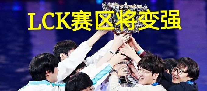 带来|LCK官方晒六冠荣耀，联盟化之后带来三点变化，利好选手利害LPL？