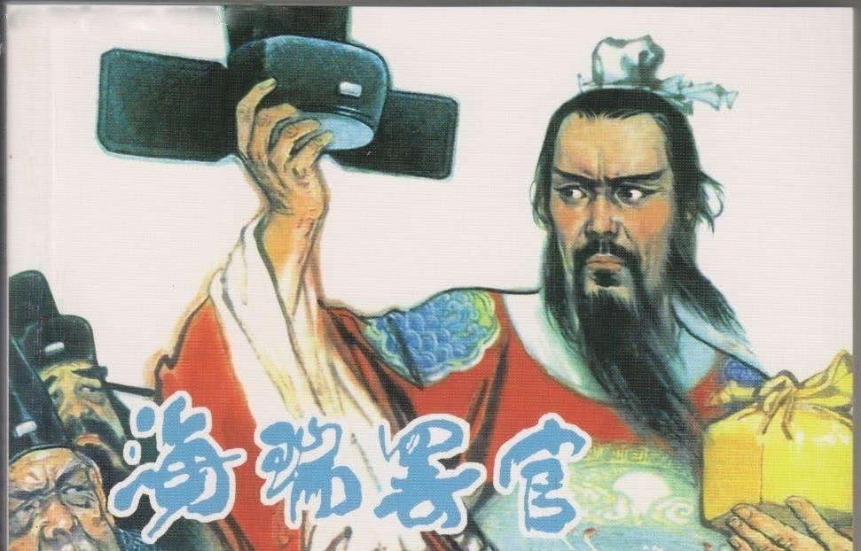 若说海瑞|海瑞一生中最闪光的一幕:备棺上万言书,狠批崇道的嘉靖帝