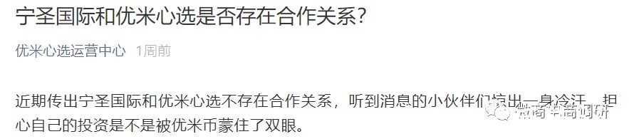 优米|宣传与宁圣国际有关后立遭辟谣，优米心选又将和国企控股公司签约？