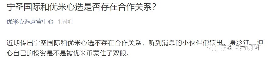 优米|宣传与宁圣国际有关后立遭辟谣,优米心选又将和国企控股公司签约?