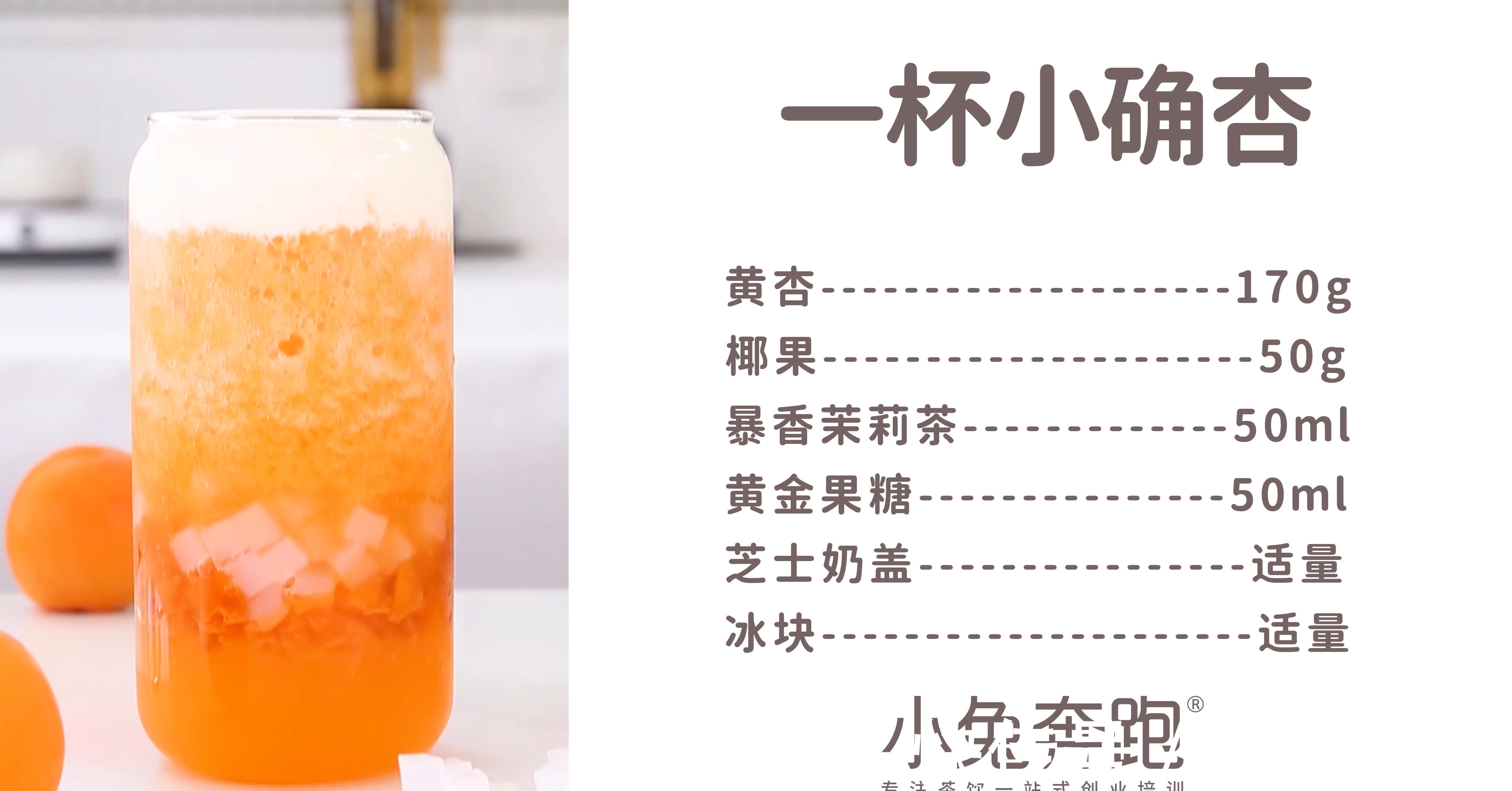 确杏|一杯小确杏的做法,小兔奔跑免费奶茶配方