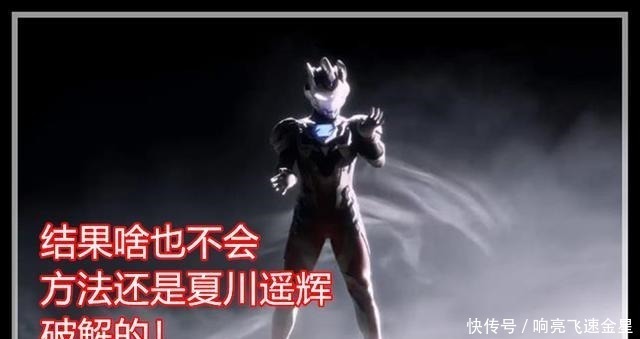 好好学习|泽塔奥特曼番外篇泽塔曾学古代宇宙文学史,他的怪兽生态学很差