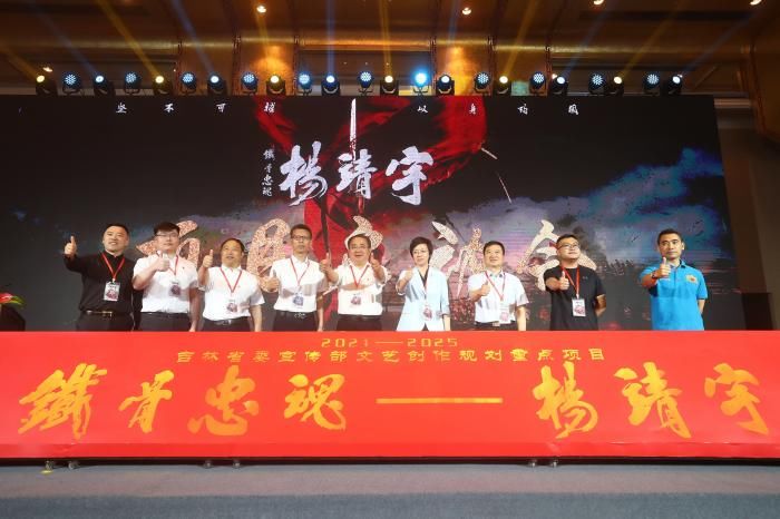 项目|电视剧《铁骨忠魂杨靖宇》项目启动会举行