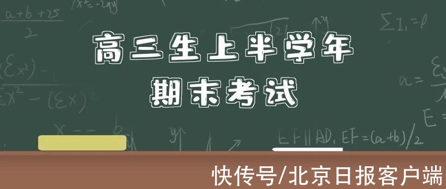 成绩|@高三生 1月关注高中学业水平考试等6件事