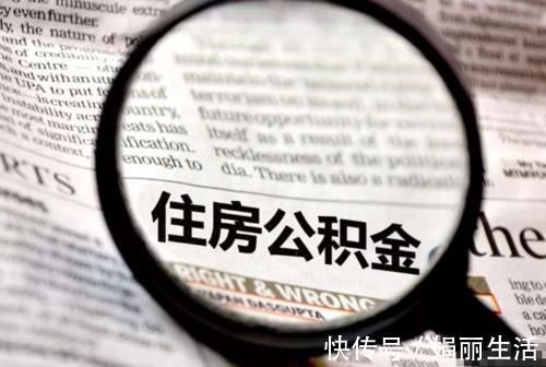 老房子|急需用钱，公积金钱却拿不出来？许多人还不知道这些情况也能提取