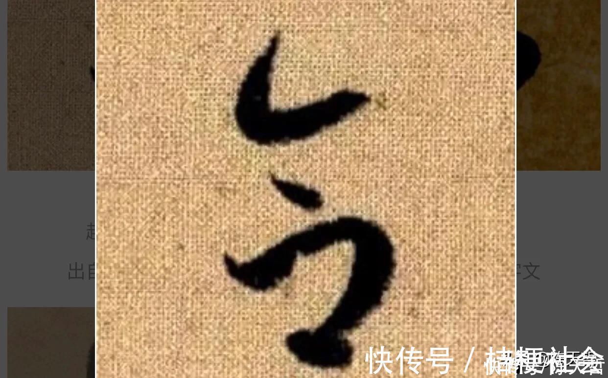 赵孟頫$“合”、“会”、“念”三个字的草法，易于混淆，区分有绝招