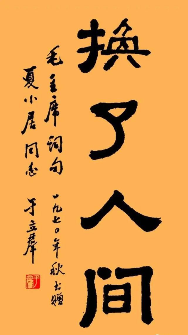 字体|于立群的书法，笔力遒劲字体隽永，不输郭沫若！